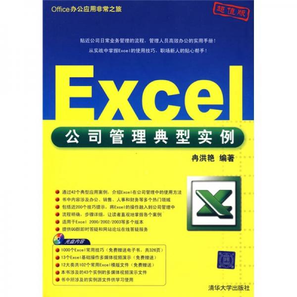 Office辦公應用非常之旅：Excel公司管理典型實例