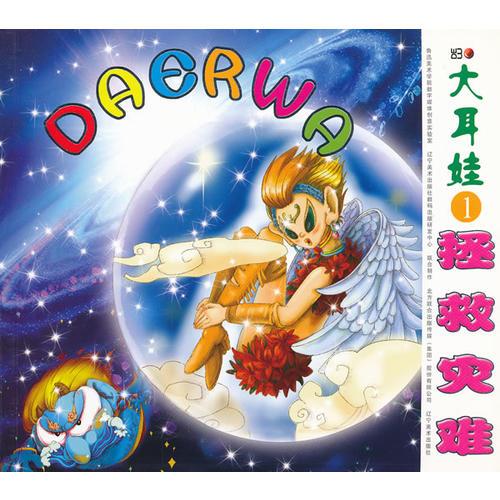大耳娃1拯救災(zāi)難