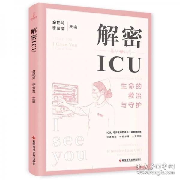 解密ICU