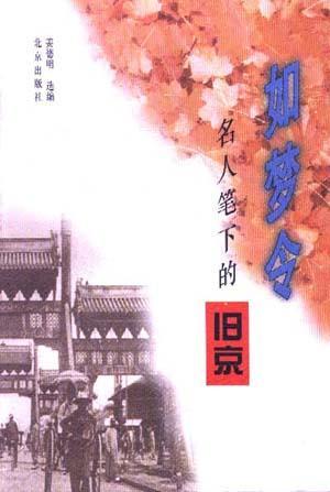 如梦令：名人笔下的旧京