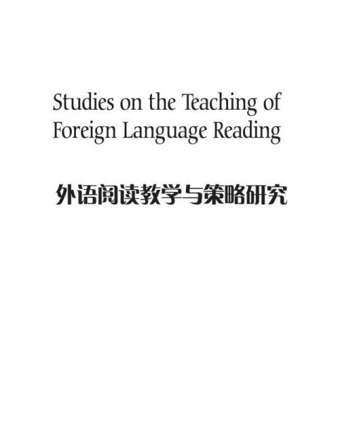 外语阅读教学与策略研究