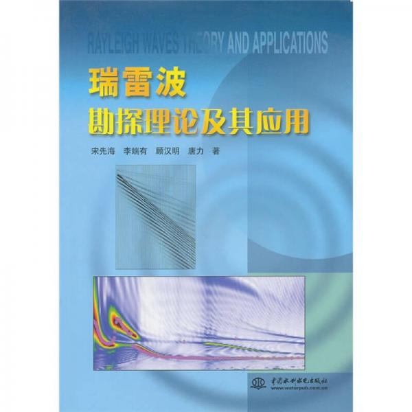 瑞雷波勘探理論及其應(yīng)用