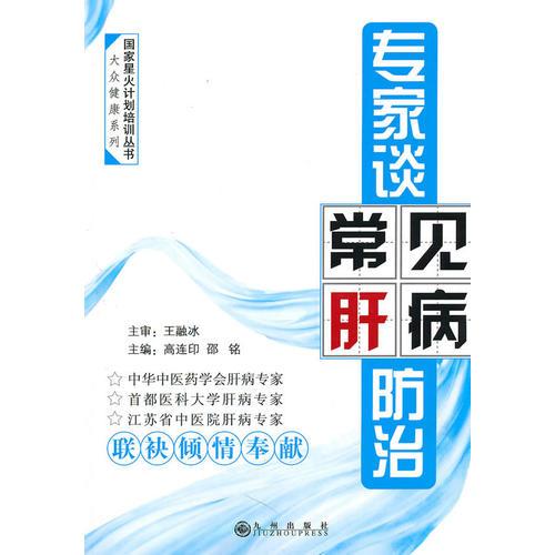 專家談常見肝病防治