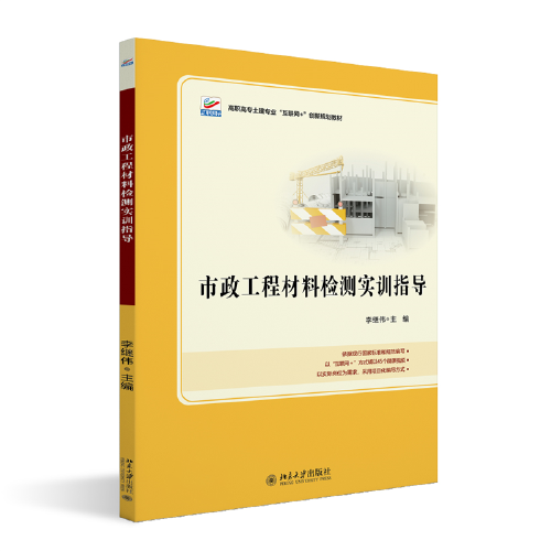 市政工程材料檢測實訓(xùn)指導(dǎo)