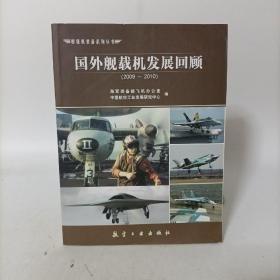 國(guó)外艦載機(jī)發(fā)展回顧 : 