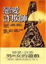 戀愛詐欺師