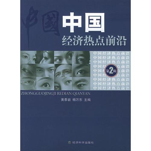 中國經濟熱點前沿（第二輯）