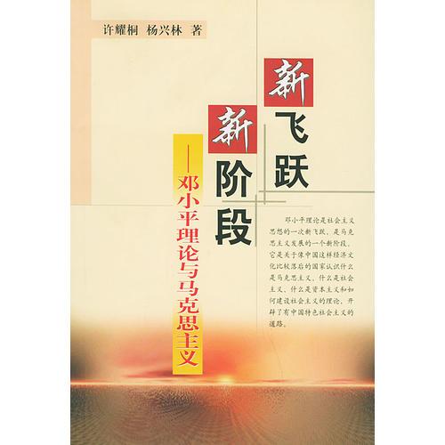 新飛躍新階段——鄧小平理論與馬克思主義