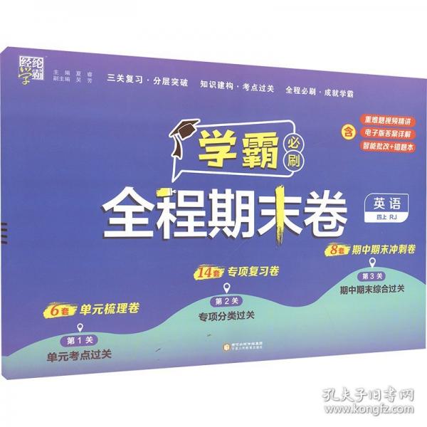 24秋 小學(xué)學(xué)霸全程期末卷