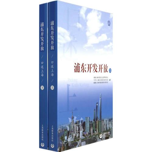 口述上?！謻|開發(fā)開放