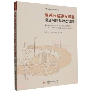 全新正版圖書 高速公路建設(shè)項(xiàng)目投資風(fēng)險(xiǎn)與動(dòng)態(tài)管理王畢剛?cè)A中科技大學(xué)出版社9787568098366