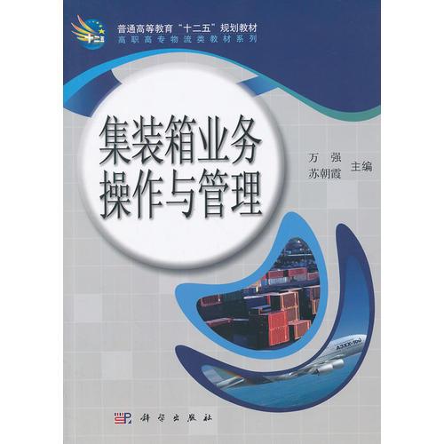 集裝箱業(yè)務(wù)操作與管理