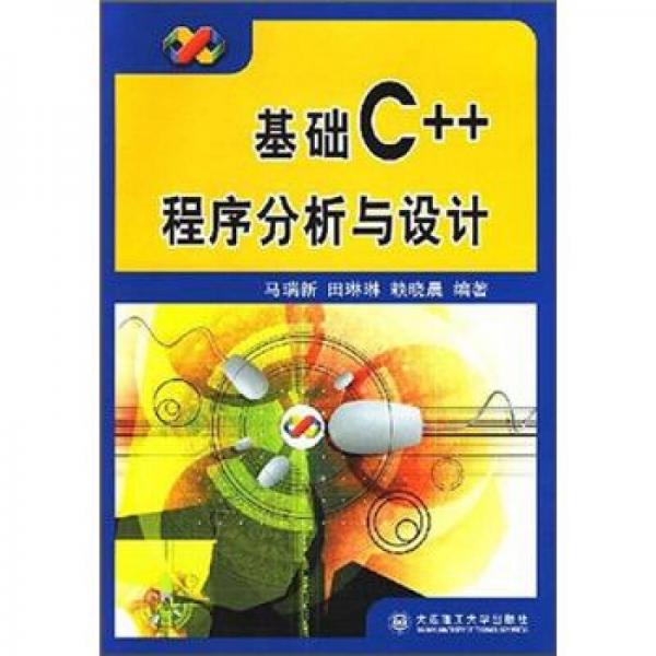 基礎(chǔ)C++程序分析與設(shè)計(jì)