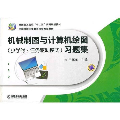 機(jī)械制圖與計(jì)算機(jī)繪圖習(xí)題集
