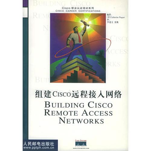 组建 Cisco 远程接入网络——Cisco职业认证培训系列