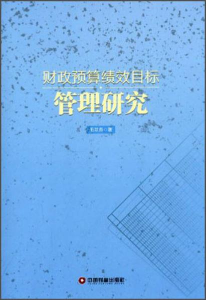 财政预算绩效目标管理研究