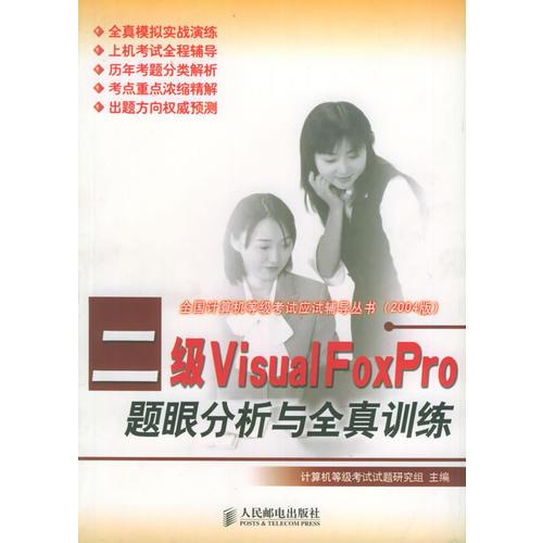 二级Visual FoxPro题眼分析与全真训练——全国计算机等级考试应试辅导丛书（2004版）