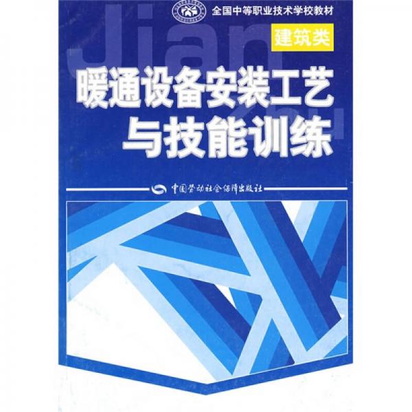 全国中等职业技术学校教材：暖通设备安装工艺与技能训练（建筑类）