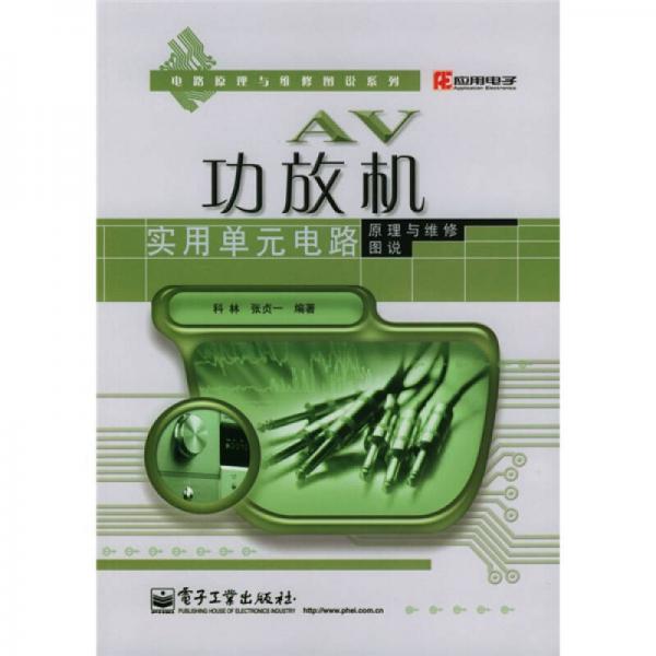 AV功放機實用單元電路原理與維修圖說