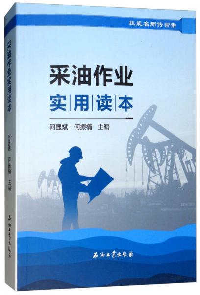 采油作業(yè)實用讀本