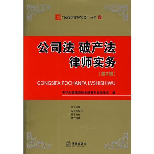 公司法 破產(chǎn)法律師實(shí)務(wù)（第2輯）
