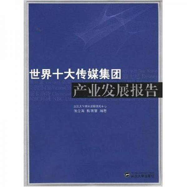 世界十大傳媒集團(tuán)產(chǎn)業(yè)發(fā)展報告