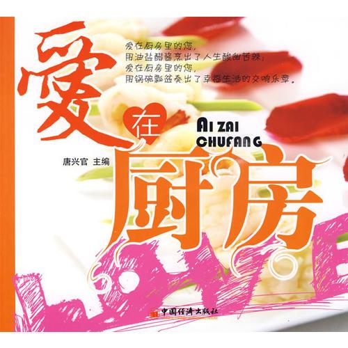 愛在廚房