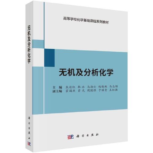 无机及分析化学
