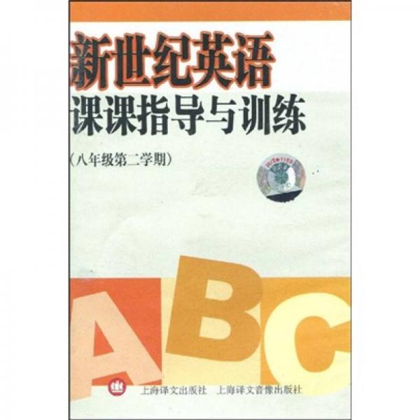 新世纪英语课课指导与训练：8年级（第2学期）