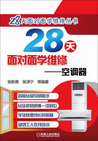 28天面對(duì)面學(xué)維修 空調(diào)器