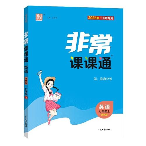 25秋初中非常課課通 英語七年級(jí)7年級(jí)譯林版