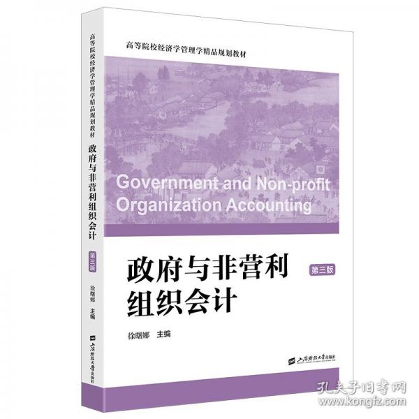 政府與非營利組織會(huì)計(jì)