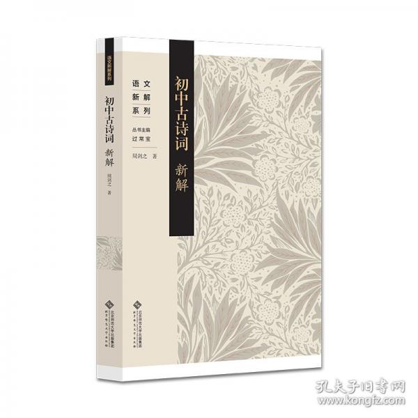 初中古诗词新解