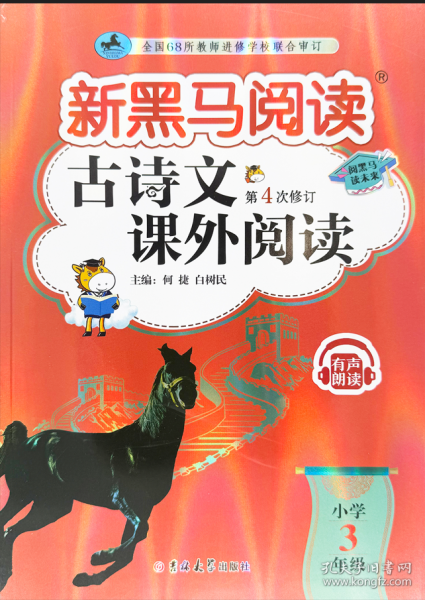 新黑馬閱讀：古詩文課外閱讀小學(xué)三年級(jí)