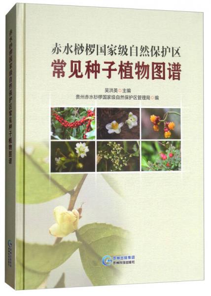 赤水桫欏國家級自然保護(hù)區(qū)常見種子植物圖譜