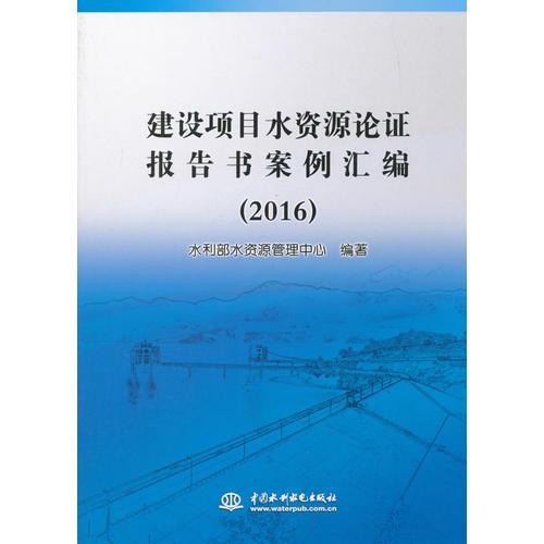 建设项目水资源论证报告书案例汇编 (2016)