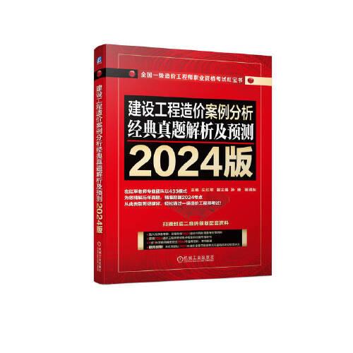 建设工程造价案例分析 经典真题解析及预测   2024版    左红军