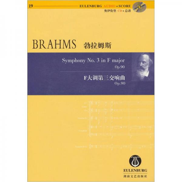 勃拉姆斯F大调第三交响曲：Op.90