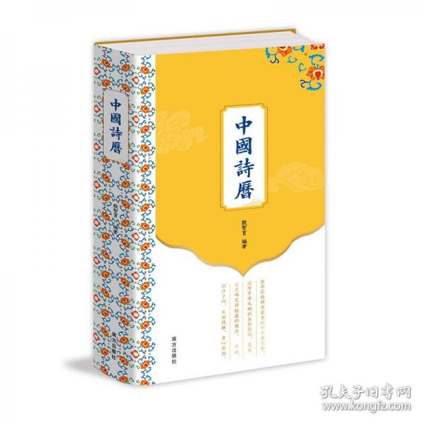 中国诗历彩色精装365首古典诗词臻品150幅馆藏中国画365篇优美赏析文章中国人应会应背的国民诗词读本