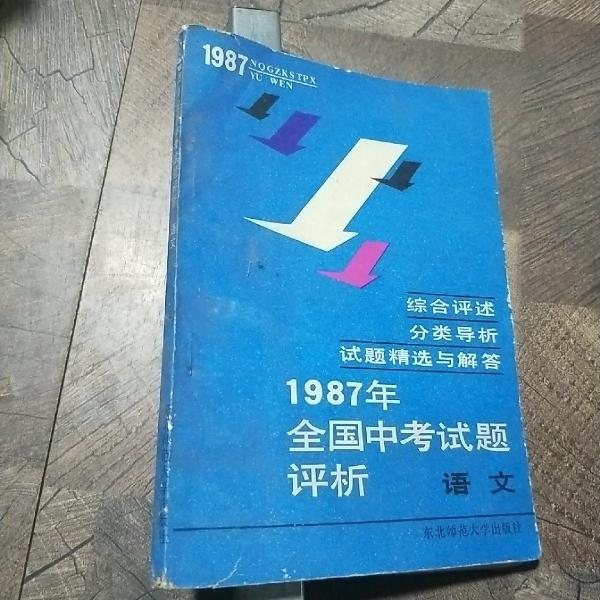 1987年全国中考试题评析.语文