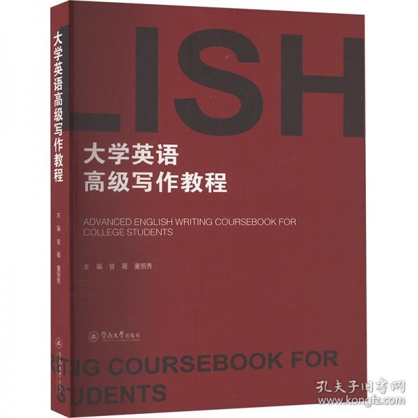 大學英語高級寫作教程
