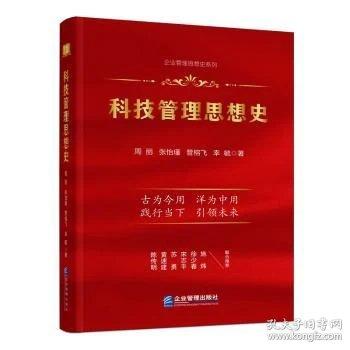 科技管理思想史
