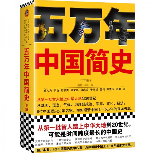 五万年中国简史.下册（从头一批智人踏上中华大地到20世纪，可能是时间跨度zui长的中国史）