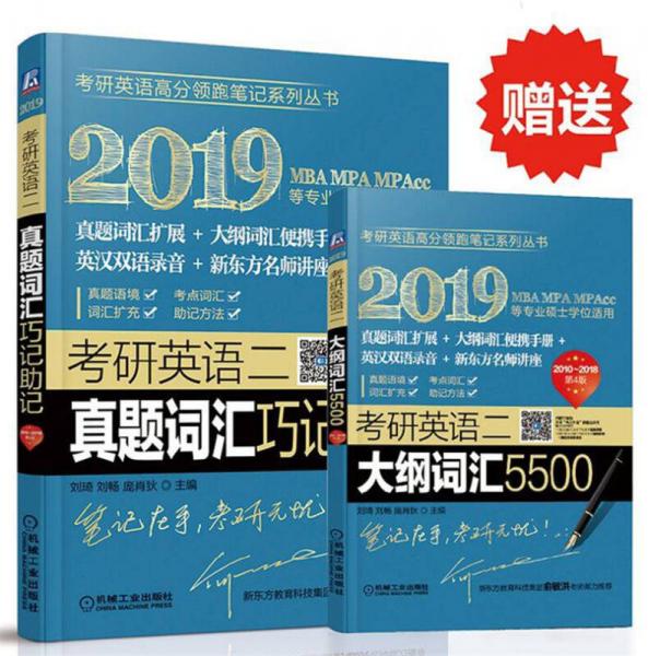 2019考研英语高分领跑笔记系列丛书 考研英语二真题词汇巧记助记