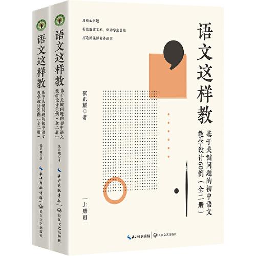 語(yǔ)文這樣教：基礎(chǔ)關(guān)鍵問(wèn)題的初中語(yǔ)文教學(xué)設(shè)計(jì)60例（全二冊(cè)）（大教育書(shū)系）
