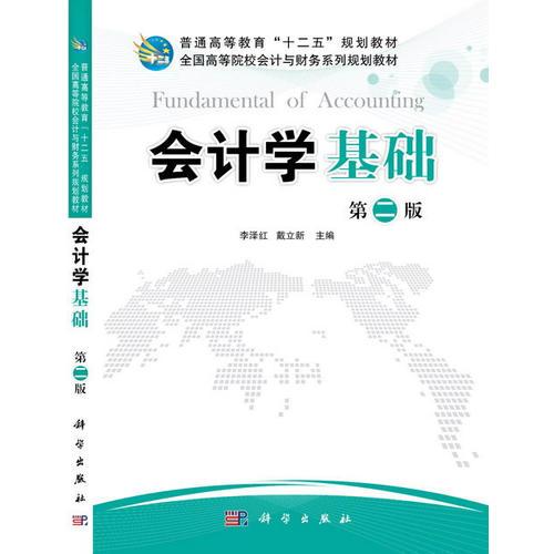 會計學(xué)基礎(chǔ)(第二版)