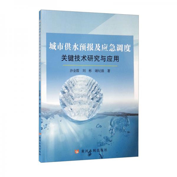 城市供水预报及应急调度关键技术研究与应用