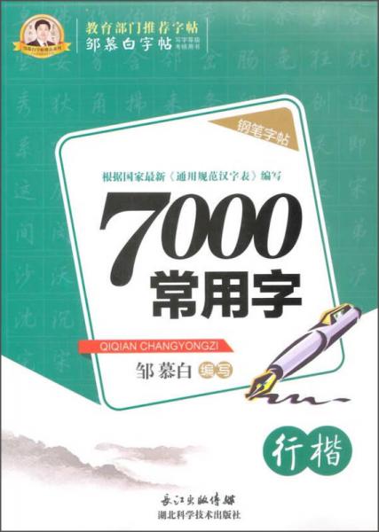 邹慕白字帖精品系列：7000常用字·行楷