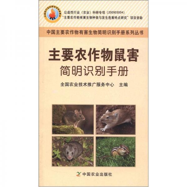 中国主要农作物有害生物简明识别手册系列丛书：主要农作物鼠害简明识别手册