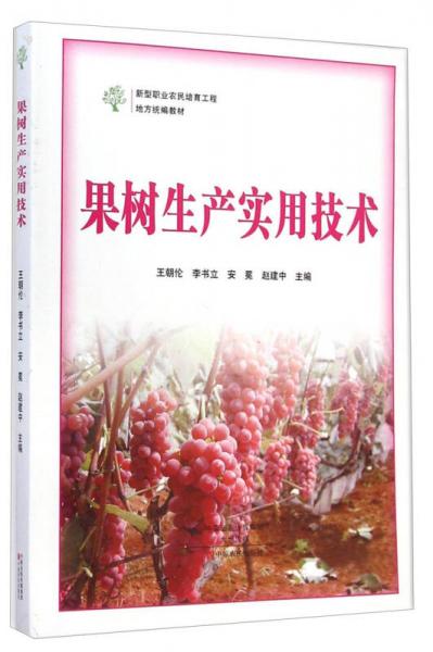 果樹生產(chǎn)實用技術/新型職業(yè)農(nóng)民培育工程地方統(tǒng)編教材